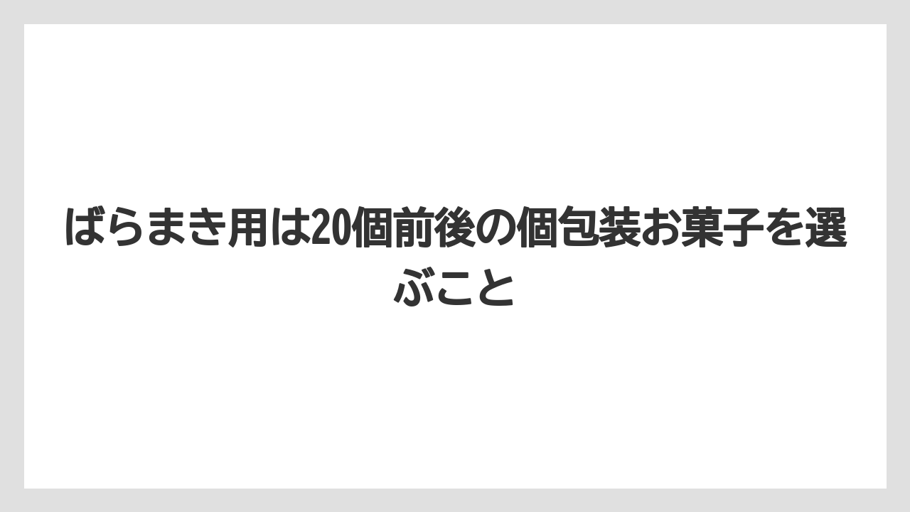【アマン】【宿泊】【旅】ばらまき用は20個前後の個包装お菓子を選ぶこと