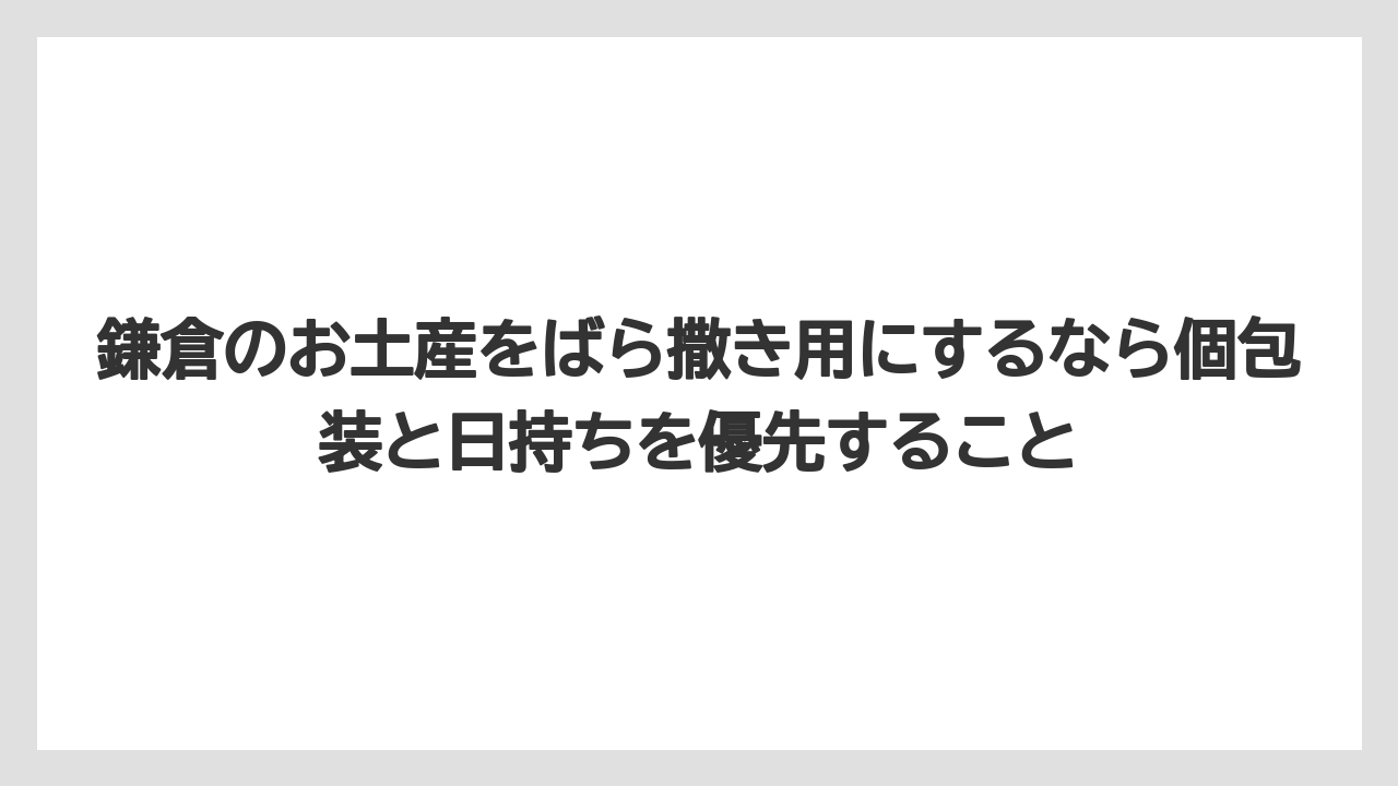 【リゾート】【宿泊】【旅】鎌倉のお土産をばら撒き用にするなら個包装と日持ちを優先すること