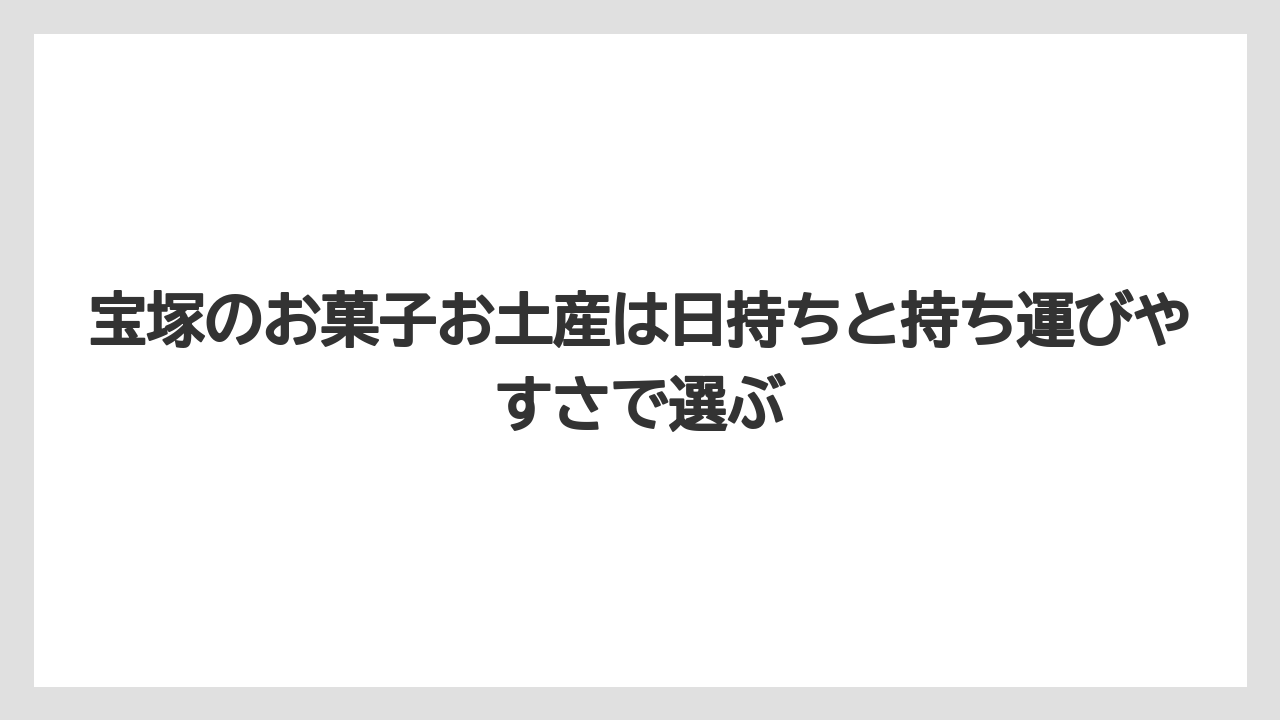 【リゾート】【宿泊】【旅】宝塚のお菓子お土産は日持ちと持ち運びやすさで選ぶ