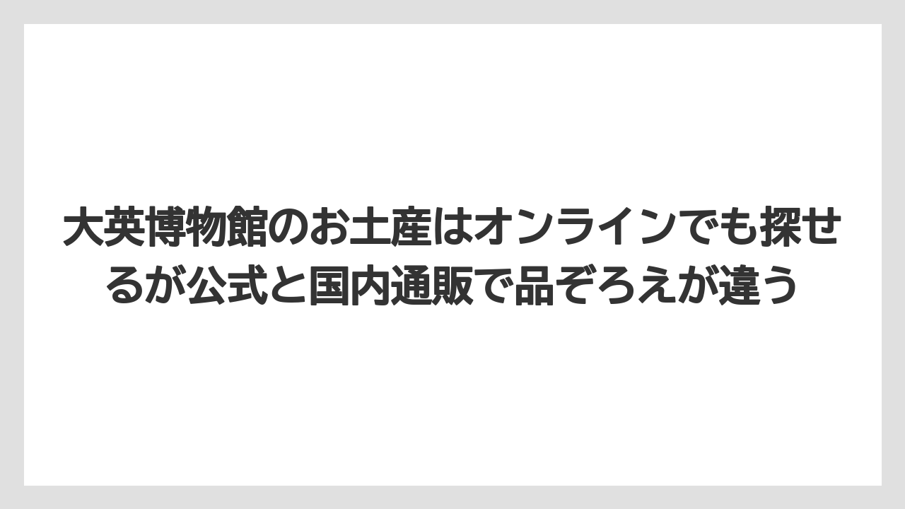 【リゾート】【宿泊】【旅】大英博物館のお土産はオンラインでも探せるが公式と国内通販で品ぞろえが違う