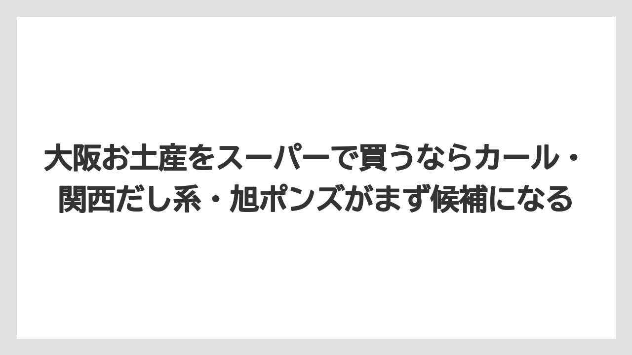 【リゾート】【宿泊】【旅】大阪お土産をスーパーで買うならカール・関西だし系・旭ポンズがまず候補になる