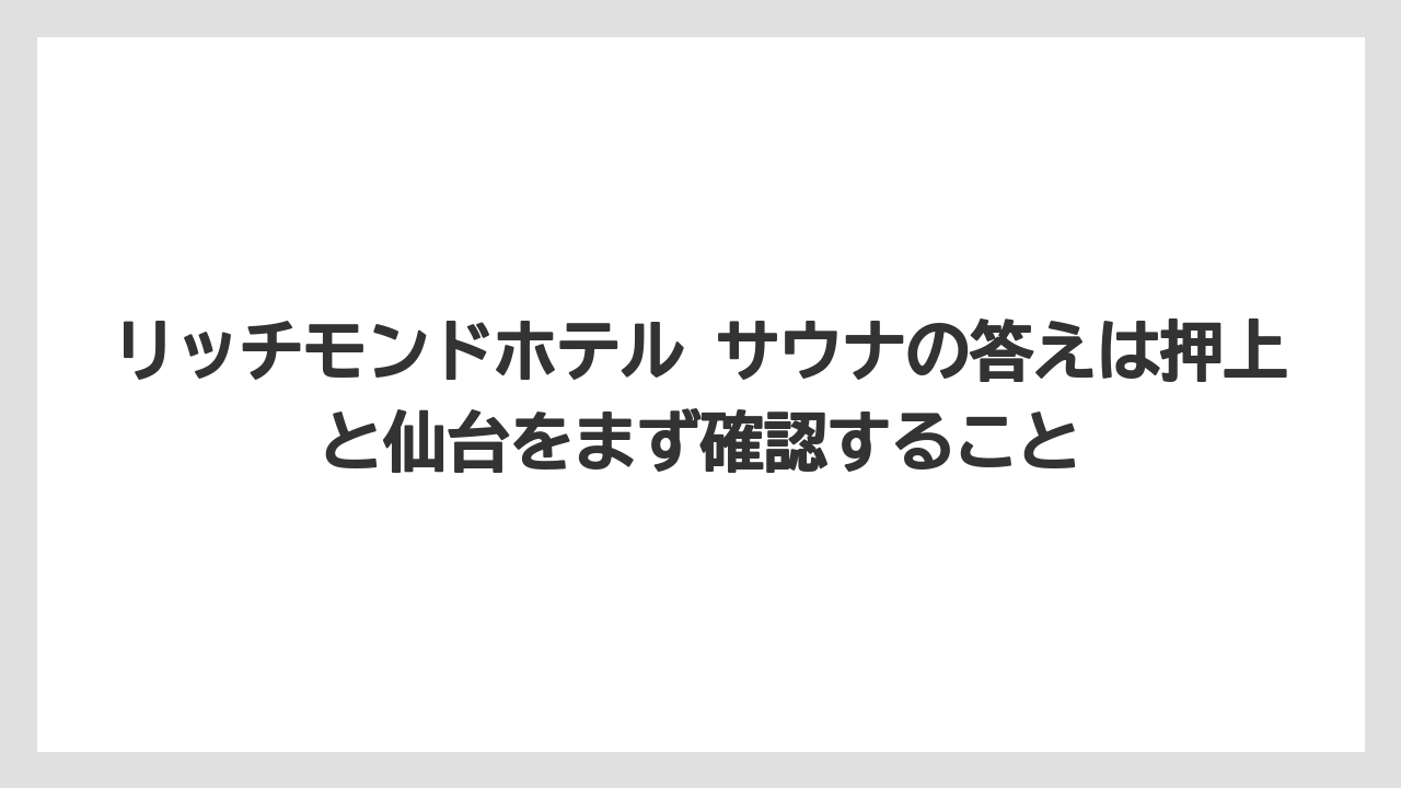 【リゾート】【宿泊】【旅】リッチモンドホテル サウナの答えは押上と仙台をまず確認すること