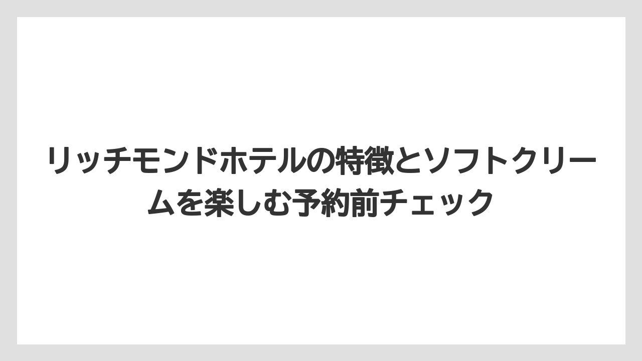 【リゾート】【宿泊】【旅】リッチモンドホテル札幌駅前のクレミア情報はホテル内サービスではなく周辺グルメ情報として見るべき