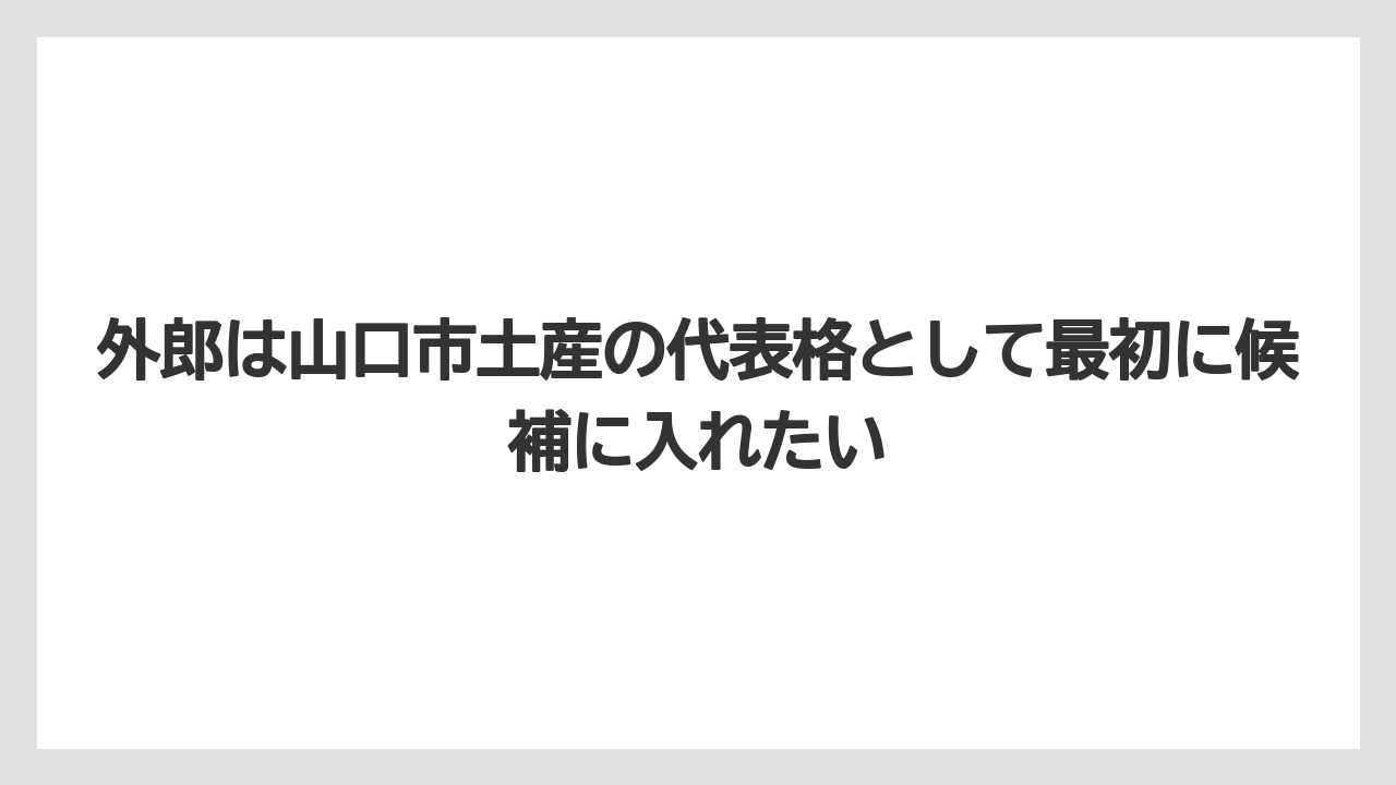 【リゾート】【宿泊】【旅】外郎は山口市土産の代表格として最初に候補に入れたい