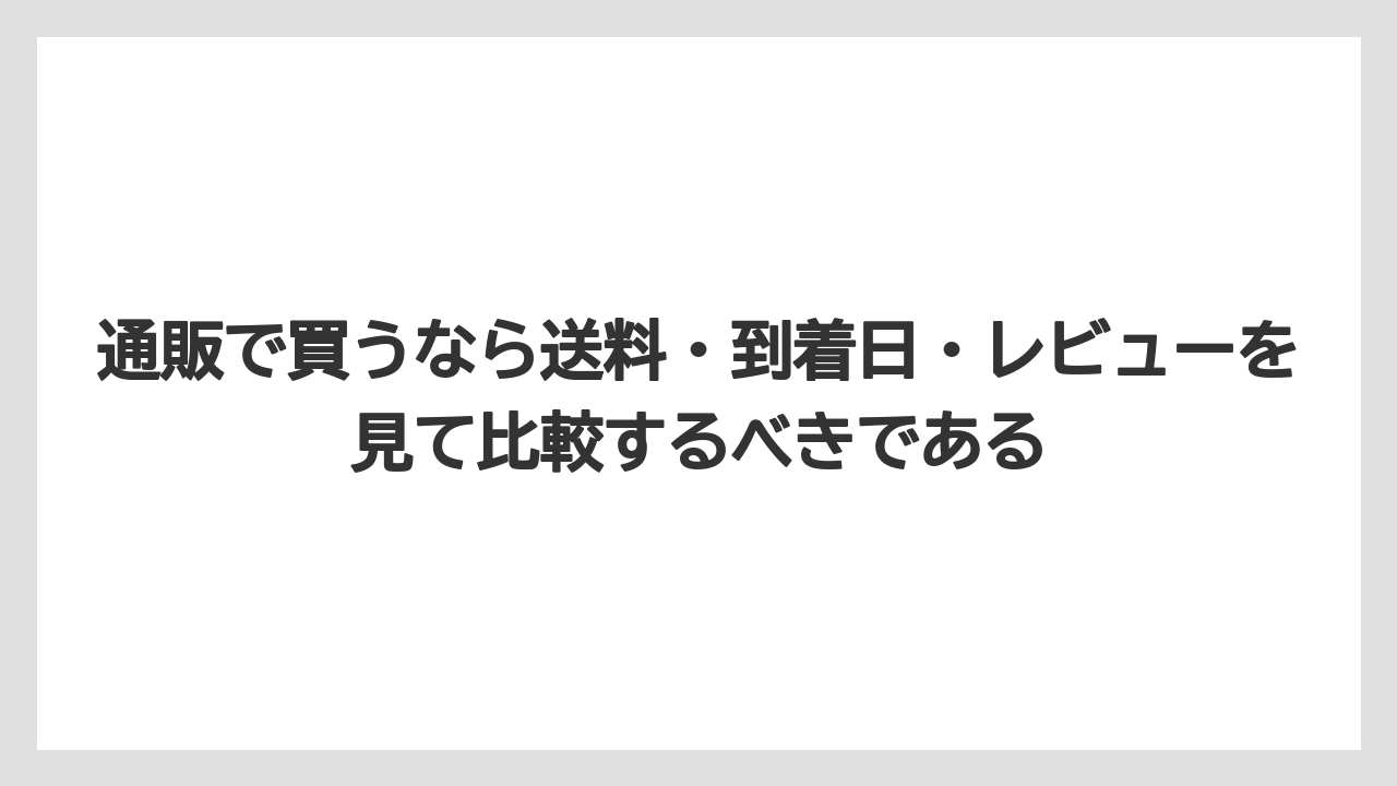 【リゾート】【宿泊】【旅】通販で買うなら送料・到着日・レビューを見て比較するべきである