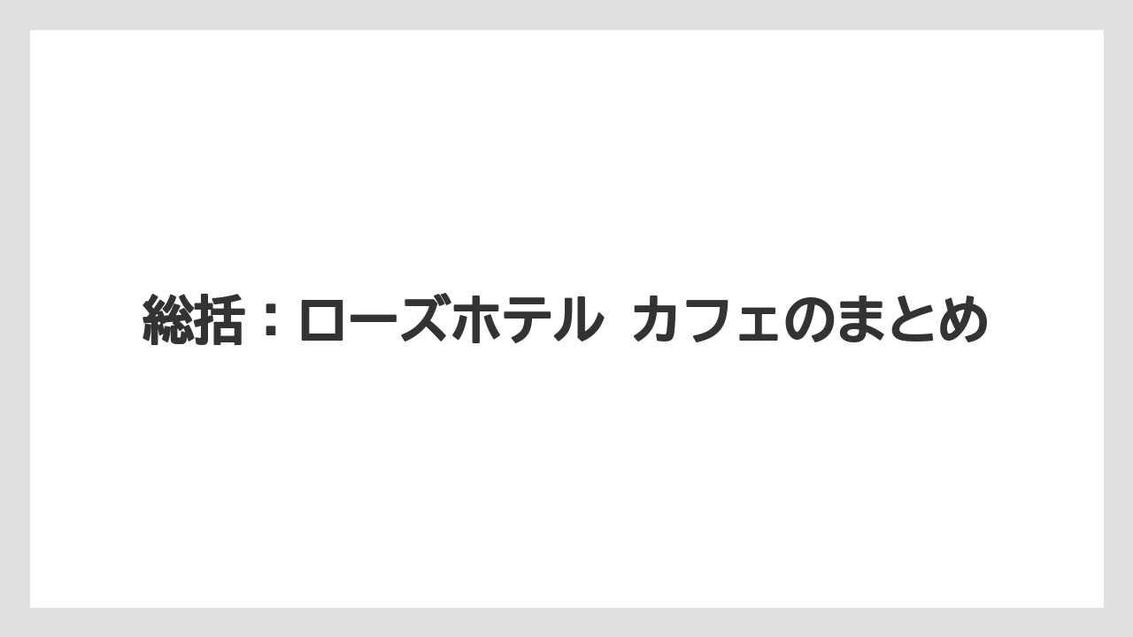 【リゾート】【宿泊】【旅】総括:ローズホテル カフェのまとめ