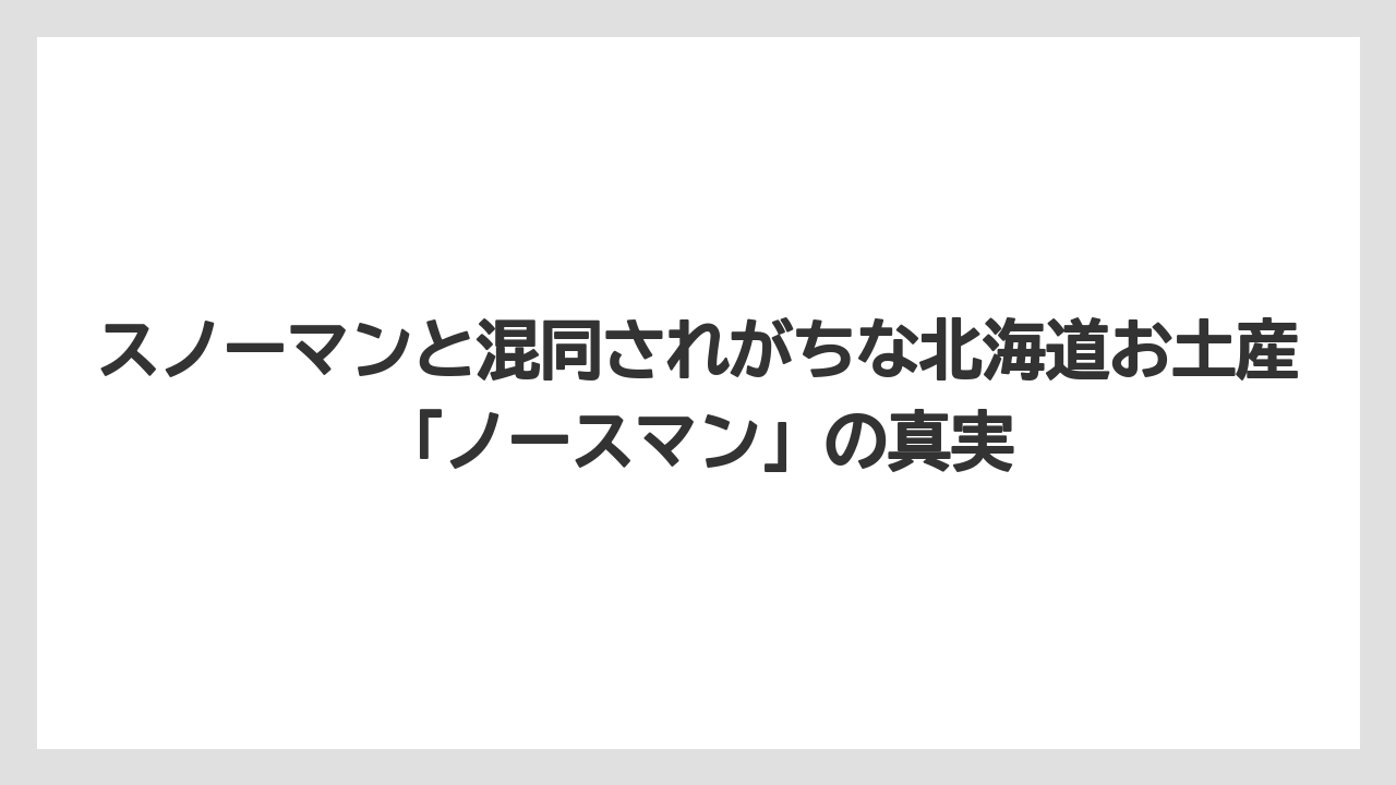 スノーマンと混同されがちな北海道お土産「ノースマン」の真実