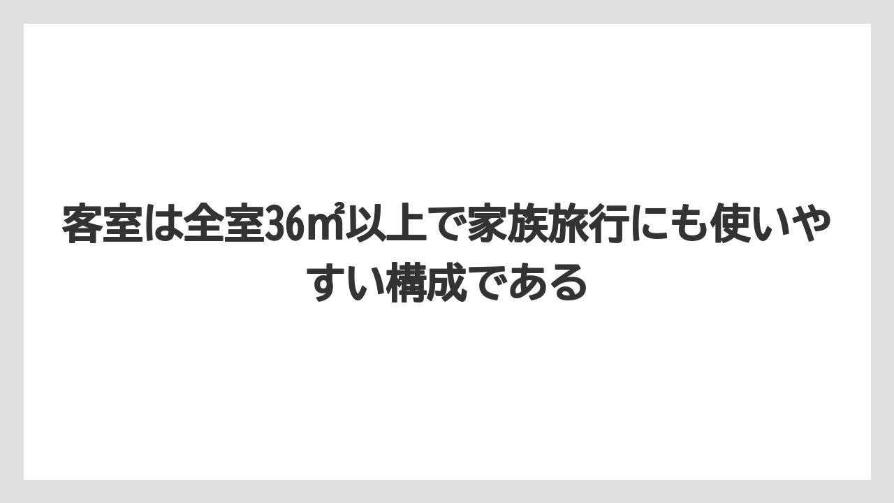【リゾート】【国内旅行】【宿泊】【旅】客室は全室36㎡以上で家族旅行にも使いやすい構成である