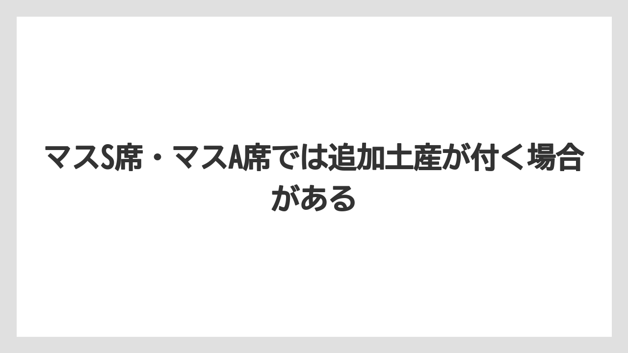 【リゾート】【宿泊】【旅】マスS席・マスA席では追加土産が付く場合がある