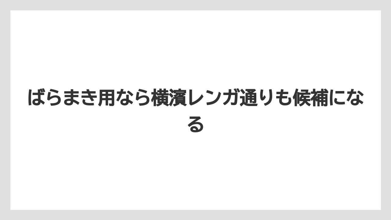 【リゾート】【宿泊】【旅】ばらまき用なら横濱レンガ通りも候補になる