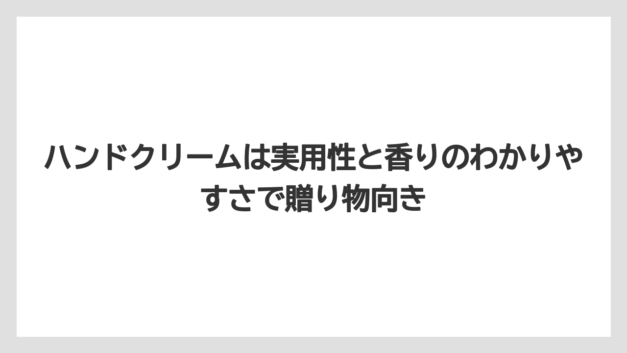 【リゾート】【宿泊】【旅】ハンドクリームは実用性と香りのわかりやすさで贈り物向き