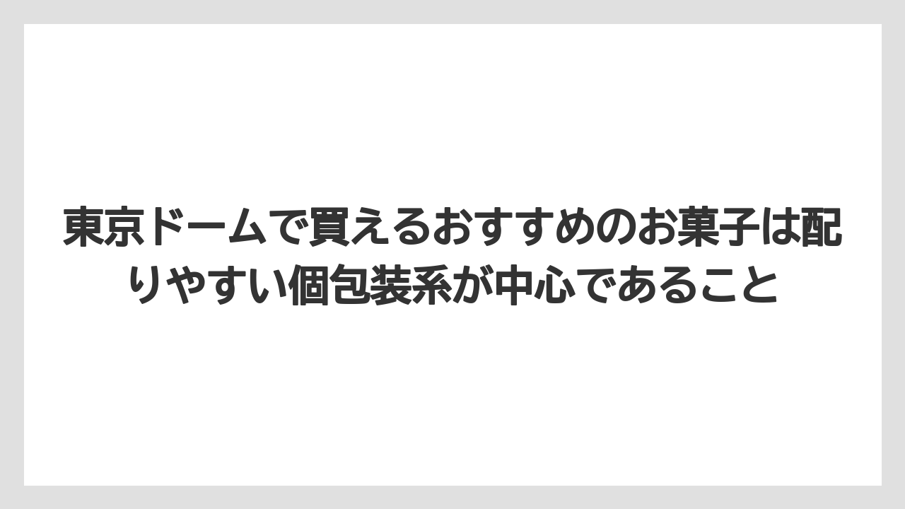 【リゾート】【宿泊】【旅】東京ドームで買えるおすすめのお菓子は配りやすい個包装系が中心であること