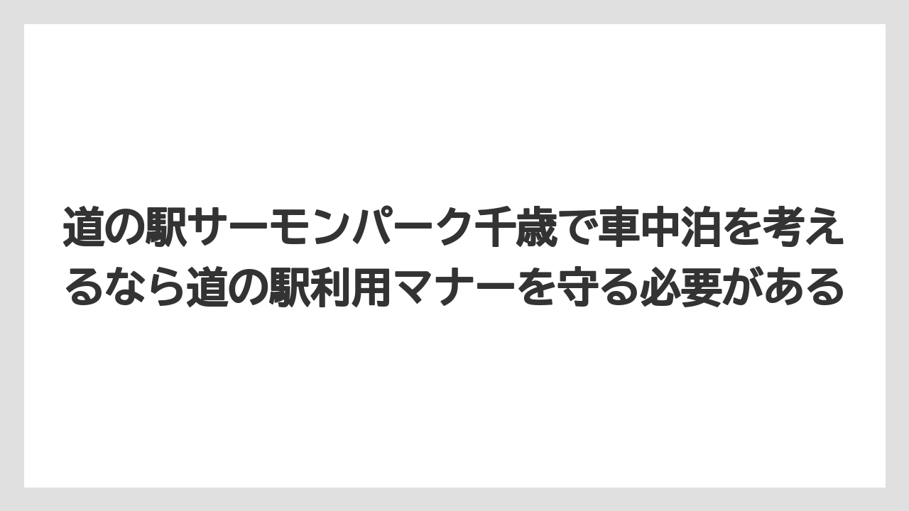 【リゾート】【宿泊】【旅】道の駅サーモンパーク千歳で車中泊を考えるなら道の駅利用マナーを守る必要がある