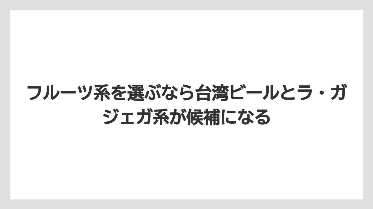 【リゾート】【宿泊】【旅】フルーツ系を選ぶなら台湾ビールとラ・ガジェガ系が候補になる
