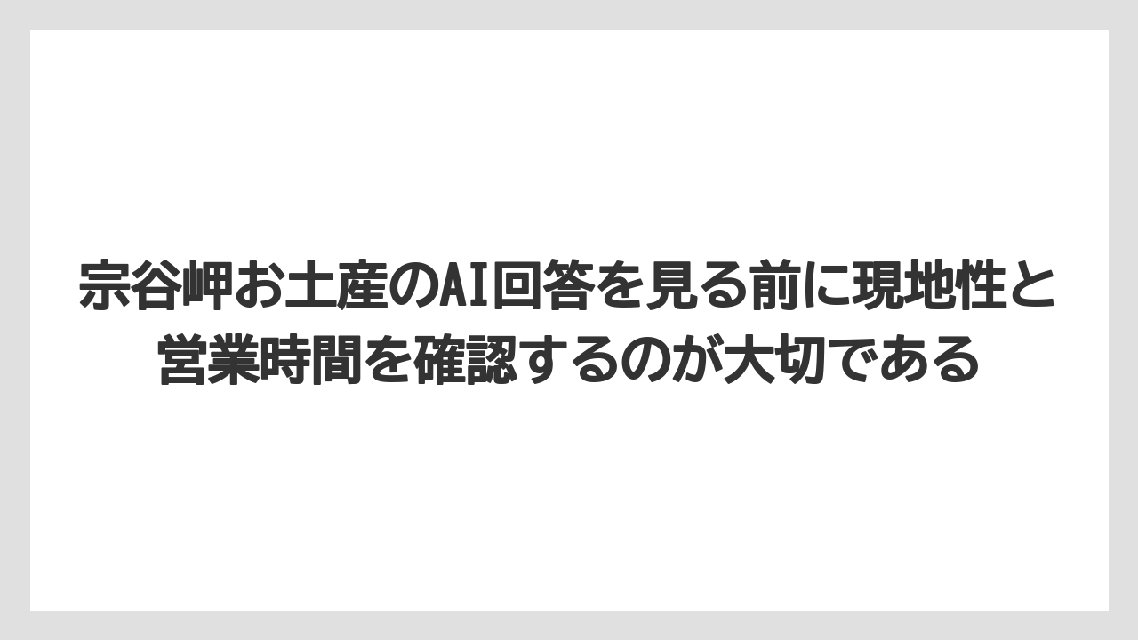 【リゾート】【宿泊】【旅】宗谷岬お土産のAI回答を見る前に現地性と営業時間を確認するのが大切である