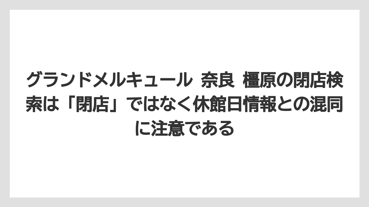 【リゾート】【宿泊】【旅】グランドメルキュール 奈良 橿原の閉店検索は「閉店」ではなく休館日情報との混同に注意である