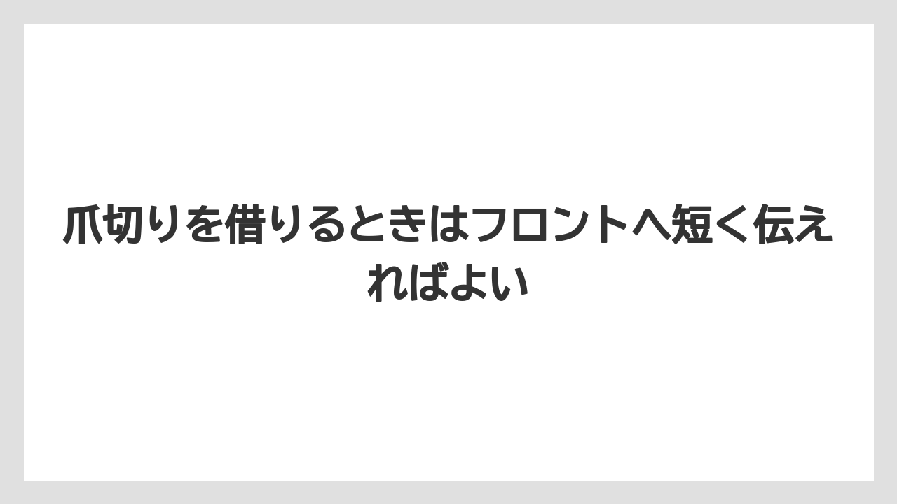 【リゾート】【宿泊】【旅】爪切りを借りるときはフロントへ短く伝えればよい