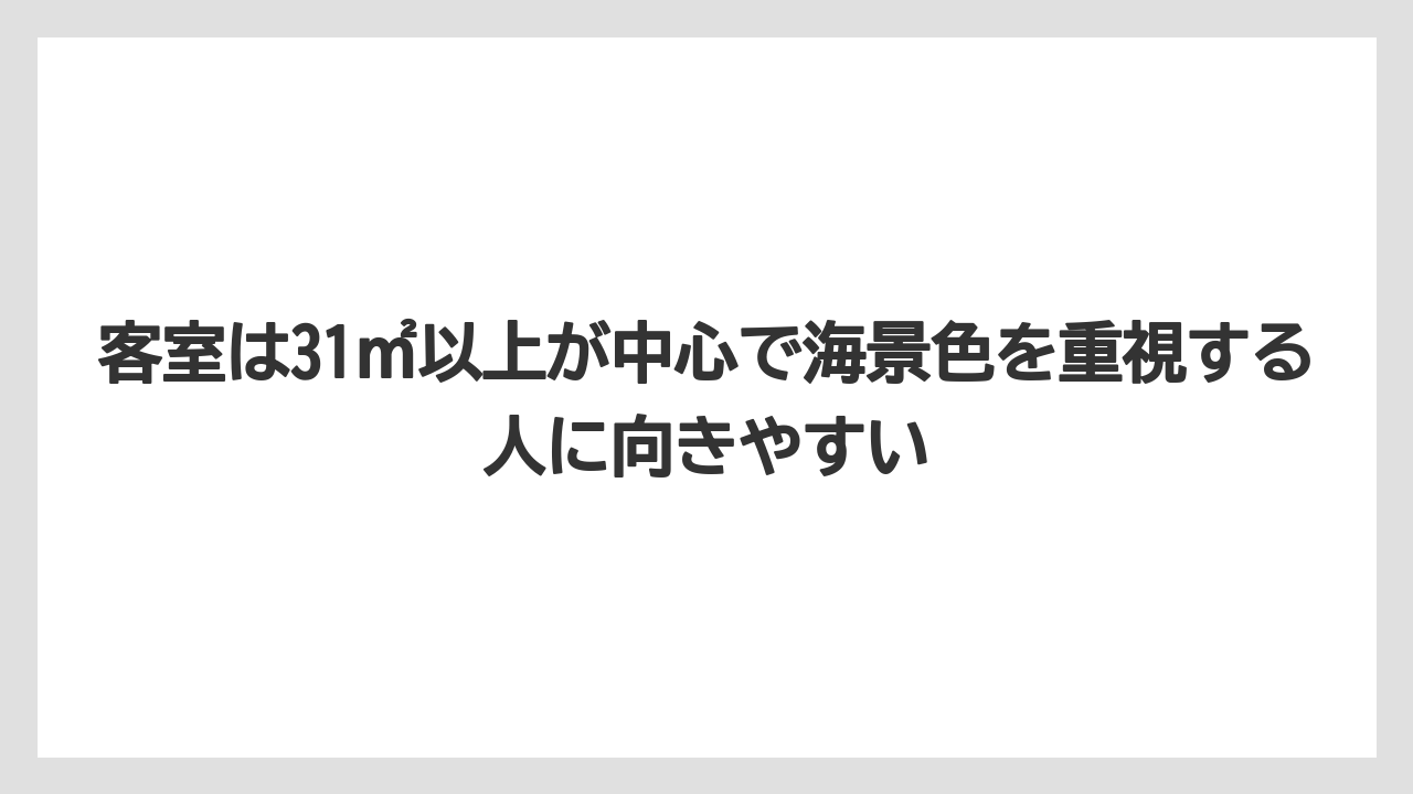 【リゾート】【宿泊】【旅】客室は31㎡以上が中心で海景色を重視する人に向きやすい