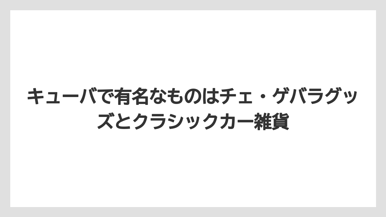 【リゾート】【宿泊】【旅】キューバで有名なものはチェ・ゲバラグッズとクラシックカー雑貨