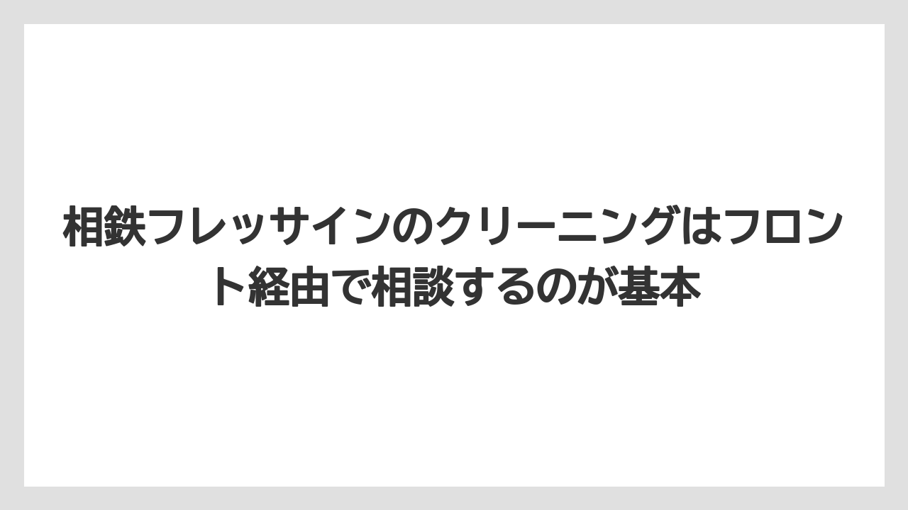【リゾート】【宿泊】【旅】相鉄フレッサインのクリーニングはフロント経由で相談するのが基本