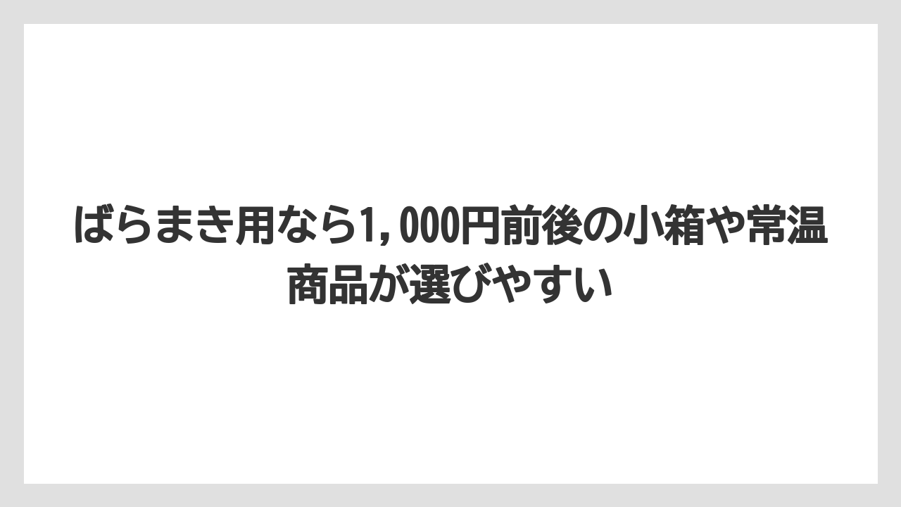 【リゾート】【宿泊】【旅】ばらまき用なら1,000円前後の小箱や常温商品が選びやすい
