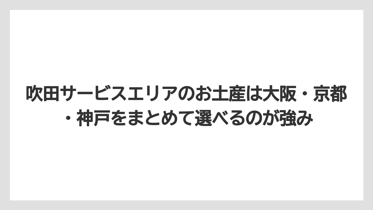 【リゾート】【宿泊】【旅】吹田サービスエリアのお土産は大阪・京都・神戸をまとめて選べるのが強み