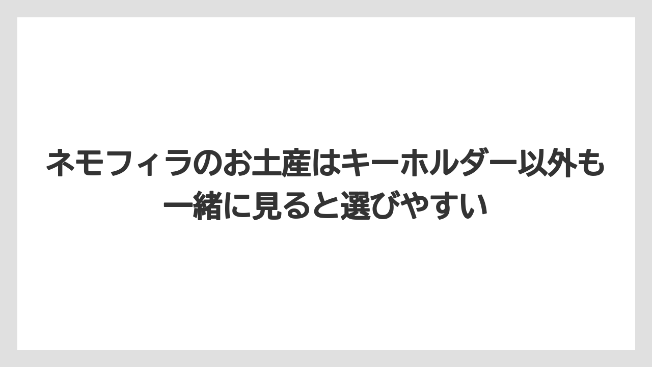 【リゾート】【宿泊】【旅】ネモフィラのお土産はキーホルダー以外も一緒に見ると選びやすい