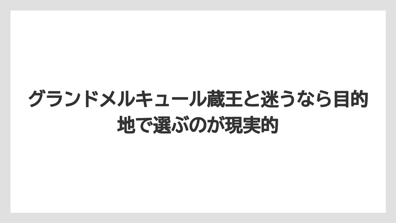 【リゾート】【宿泊】【旅】グランドメルキュール蔵王と迷うなら目的地で選ぶのが現実的