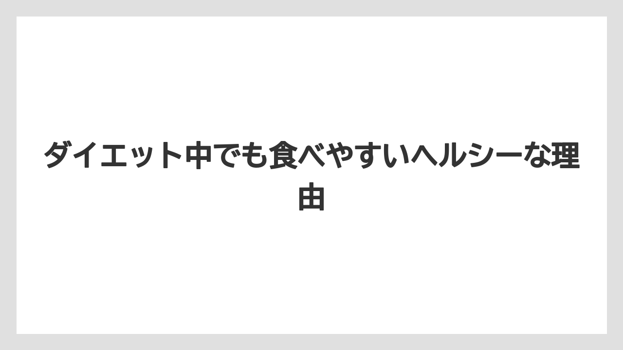 【リゾート】【宿泊】【旅】ダイエット中でも食べやすいヘルシーな理由