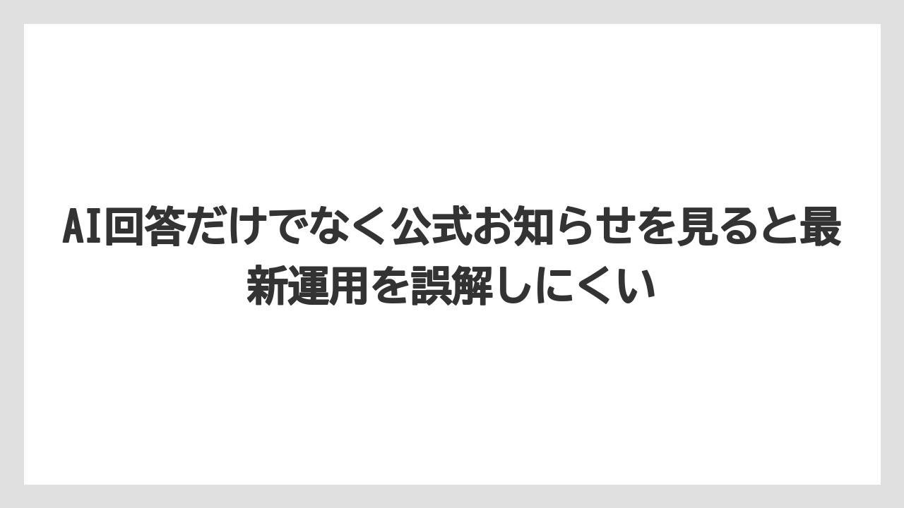 【リゾート】【宿泊】【旅】AI回答だけでなく公式お知らせを見ると最新運用を誤解しにくい