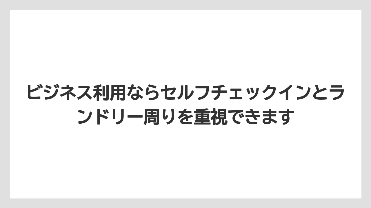 【リゾート】【宿泊】【旅】ビジネス利用ならセルフチェックインとランドリー周りを重視できます