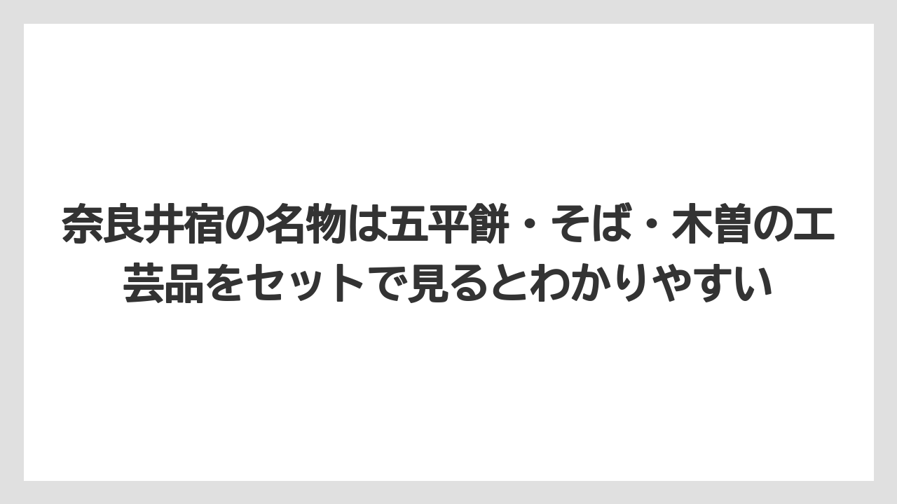 【リゾート】【宿泊】【旅】奈良井宿の名物は五平餅・そば・木曽の工芸品をセットで見るとわかりやすい