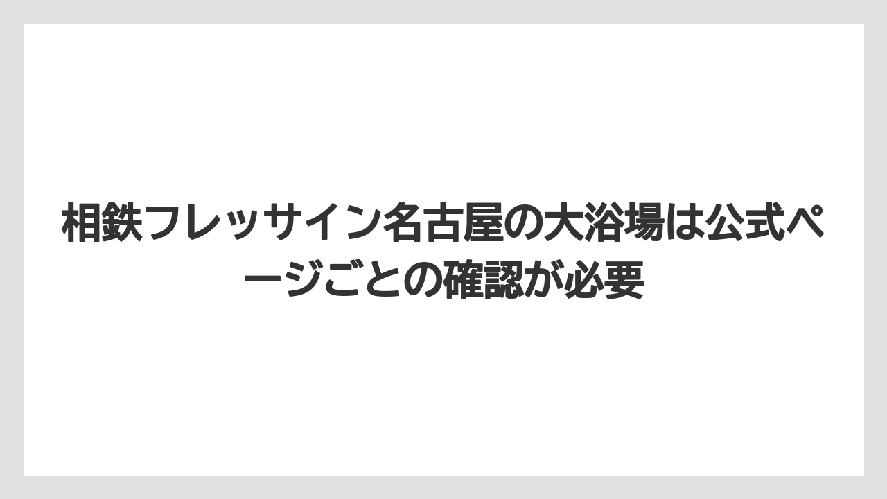 【リゾート】【宿泊】【旅】相鉄フレッサイン名古屋の大浴場は公式ページごとの確認が必要