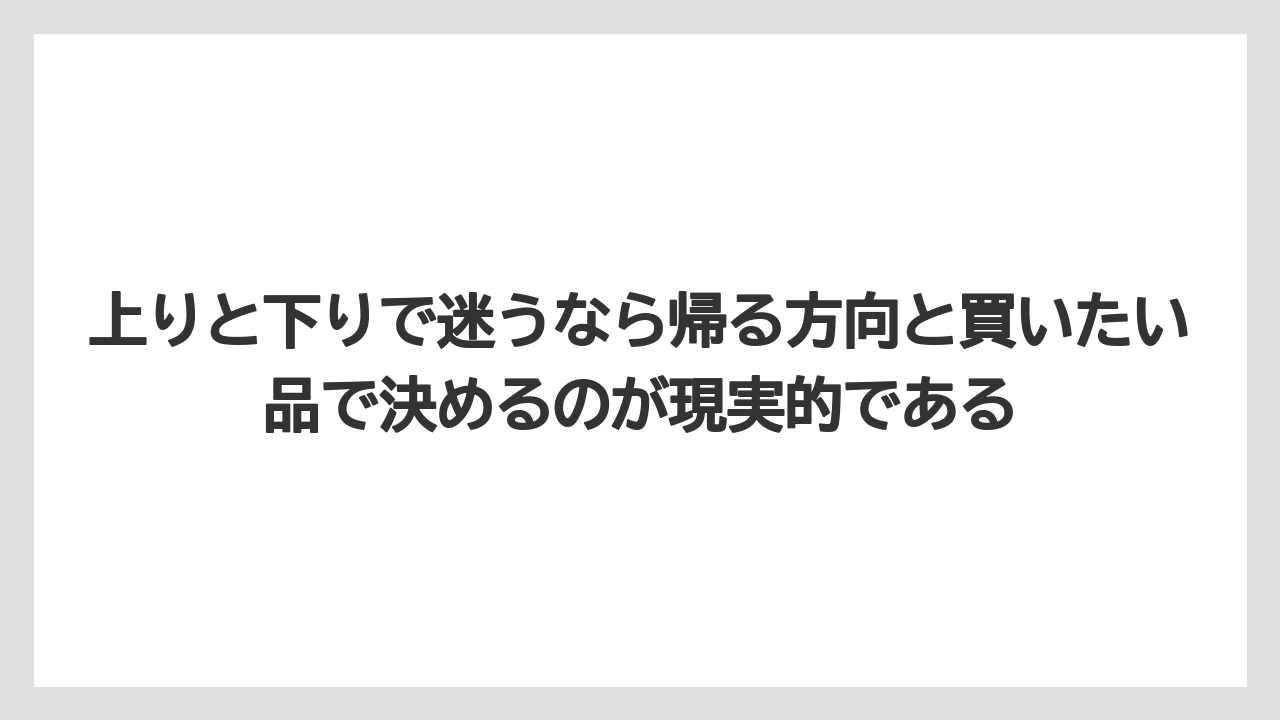 【リゾート】【宿泊】【旅】上りと下りで迷うなら帰る方向と買いたい品で決めるのが現実的である