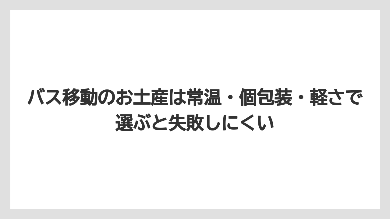 【リゾート】【宿泊】【旅】バス移動のお土産は常温・個包装・軽さで選ぶと失敗しにくい