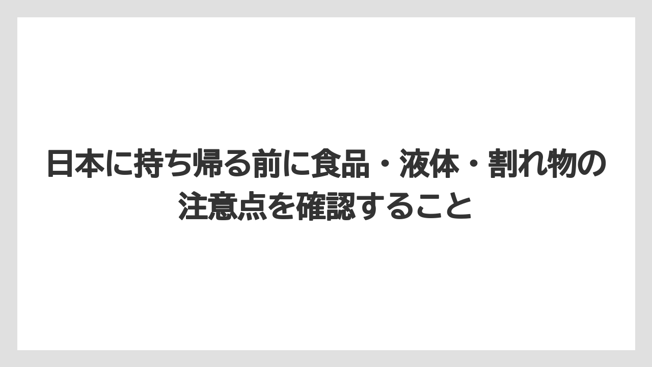【リゾート】【宿泊】【旅】日本に持ち帰る前に食品・液体・割れ物の注意点を確認すること