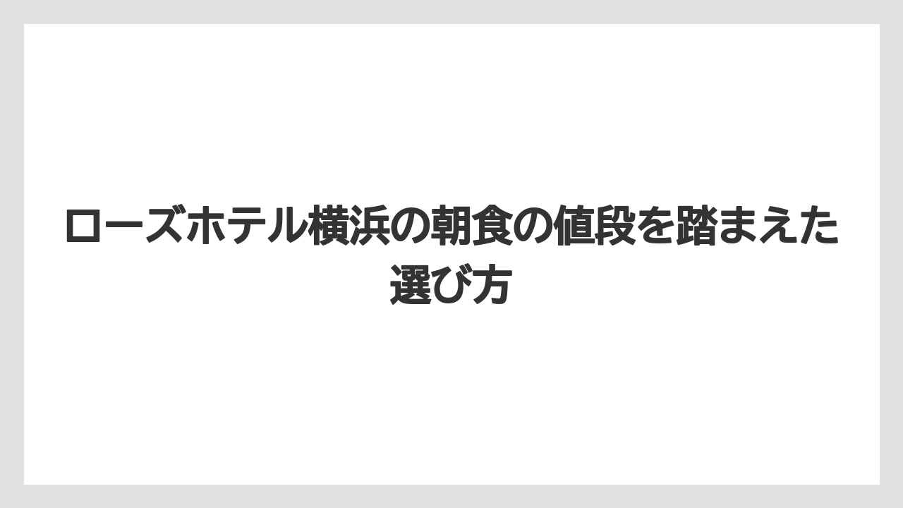 【リゾート】【宿泊】【旅】2026年1月の一部期間は朝食会場変更情報に注意が必要