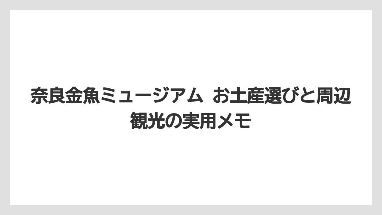 【リゾート】【宿泊】【旅】奈良金魚ミュージアムには何がありますか？という答えは金魚×アートの屋内展示
