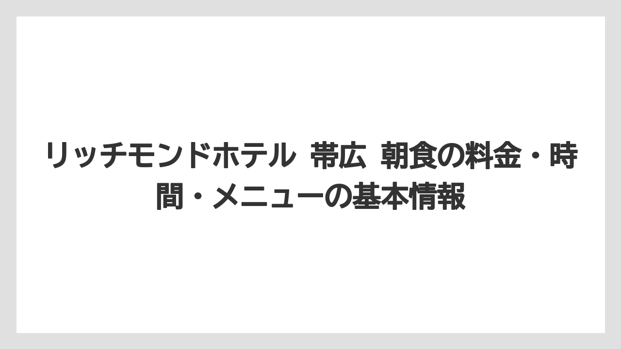 リッチモンドホテル 帯広 朝食の料金・時間・メニューの基本情報