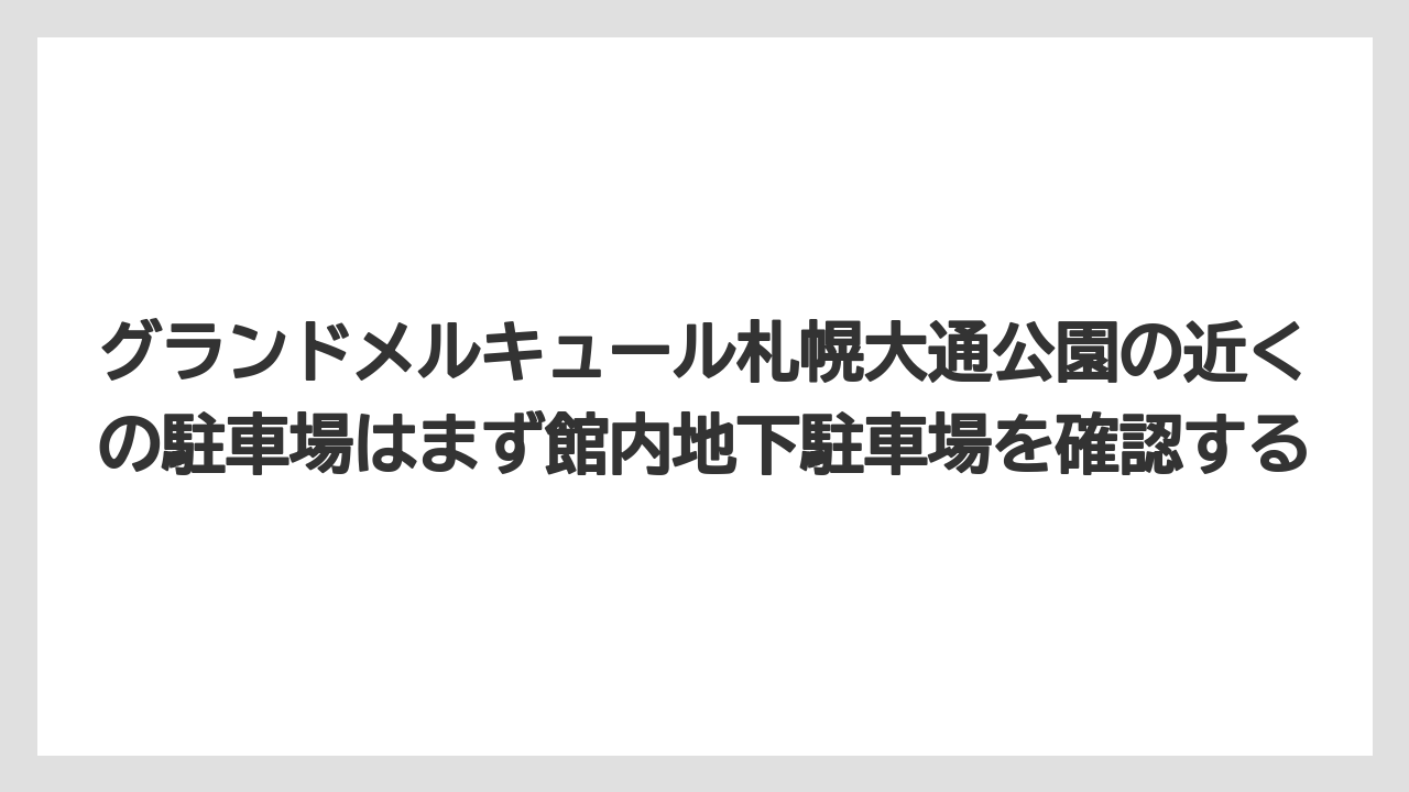 【リゾート】【宿泊】【旅】グランドメルキュール札幌大通公園の近くの駐車場はまず館内地下駐車場を確認する