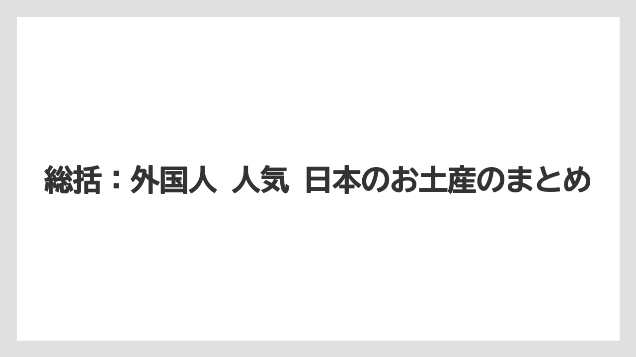 【リゾート】【宿泊】【旅】総括：外国人 人気 日本のお土産のまとめ