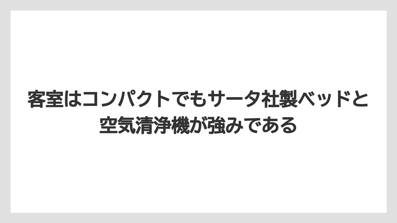 【リゾート】【宿泊】【旅】客室はコンパクトでもサータ社製ベッドと空気清浄機が強みである