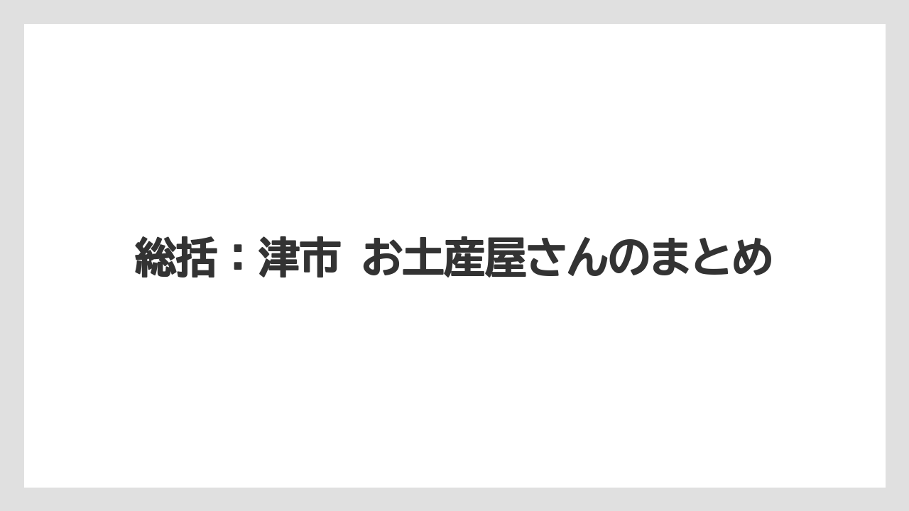 【リゾート】【宿泊】【旅】総括：津市 お土産屋さんのまとめ