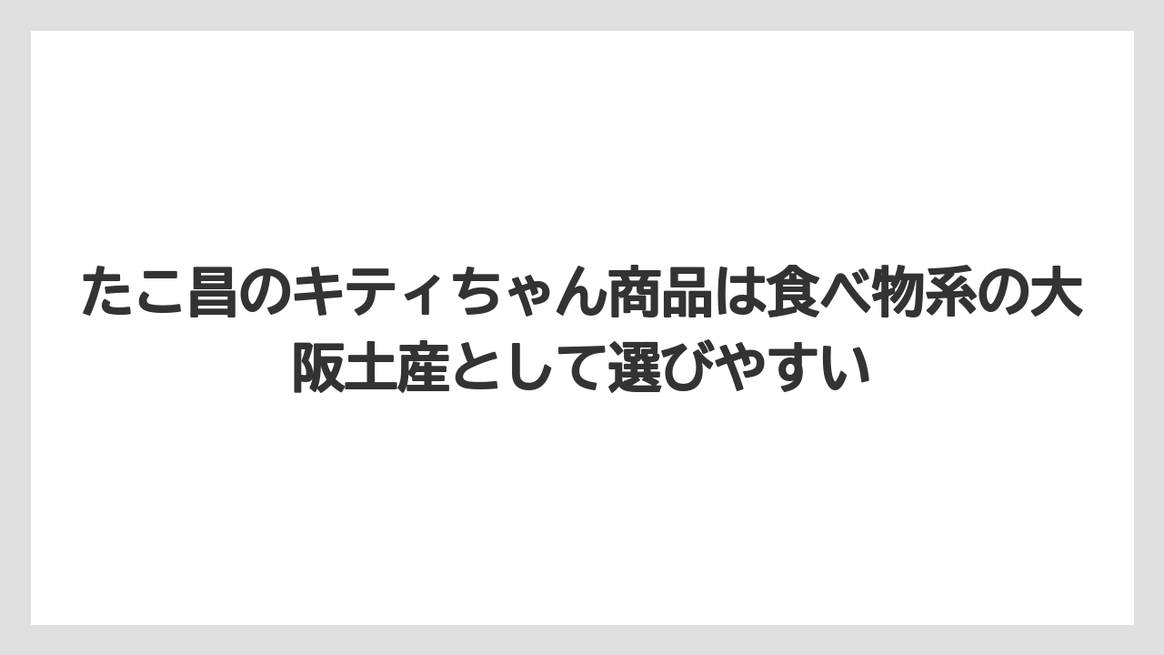 【リゾート】【宿泊】【旅】たこ昌のキティちゃん商品は食べ物系の大阪土産として選びやすい