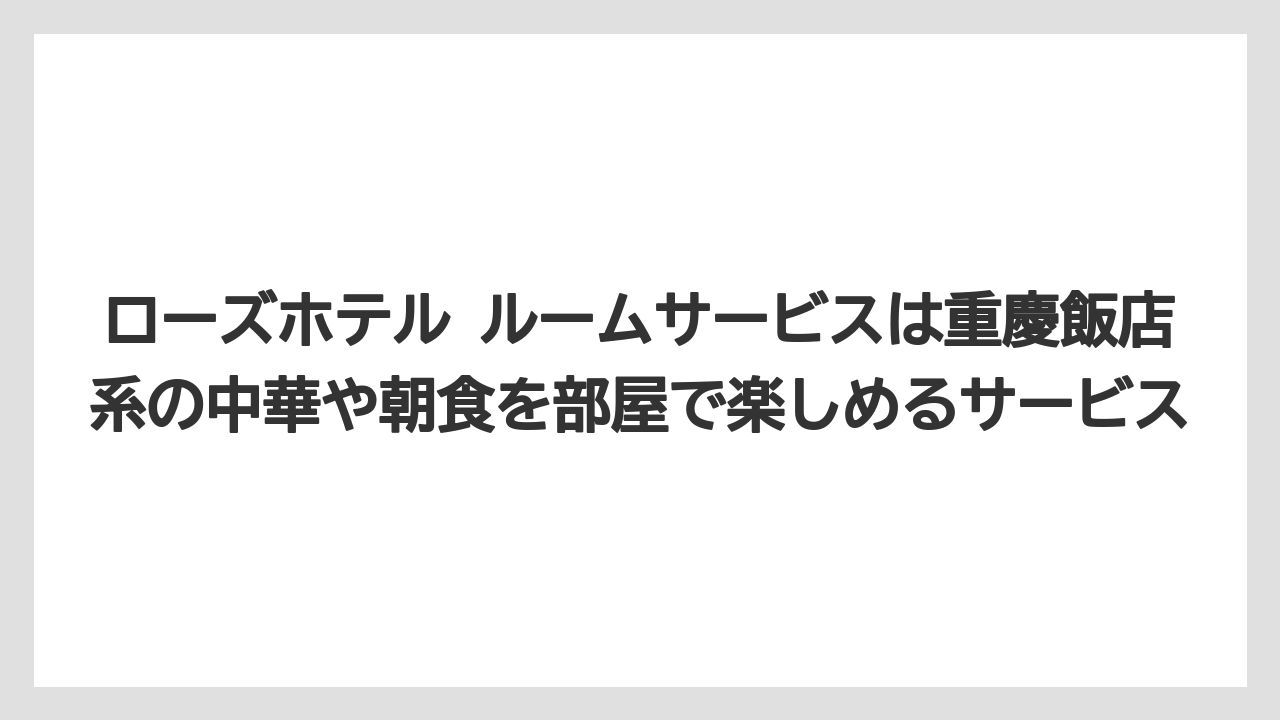 【リゾート】【宿泊】【旅】ローズホテル ルームサービスは重慶飯店系の中華や朝食を部屋で楽しめるサービス
