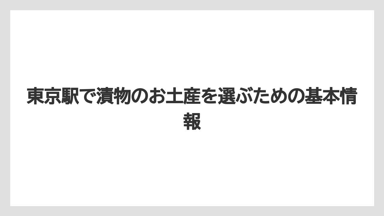 東京駅で漬物のお土産を選ぶための基本情報