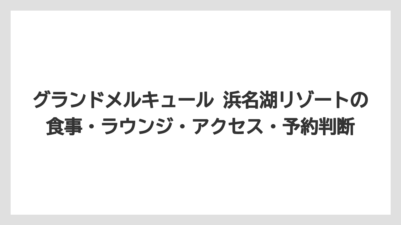 【リゾート】【国内旅行】【宿泊】【旅】温泉と大浴場はゆうとう温泉を楽しめる一方で混雑時間に注意が必要
