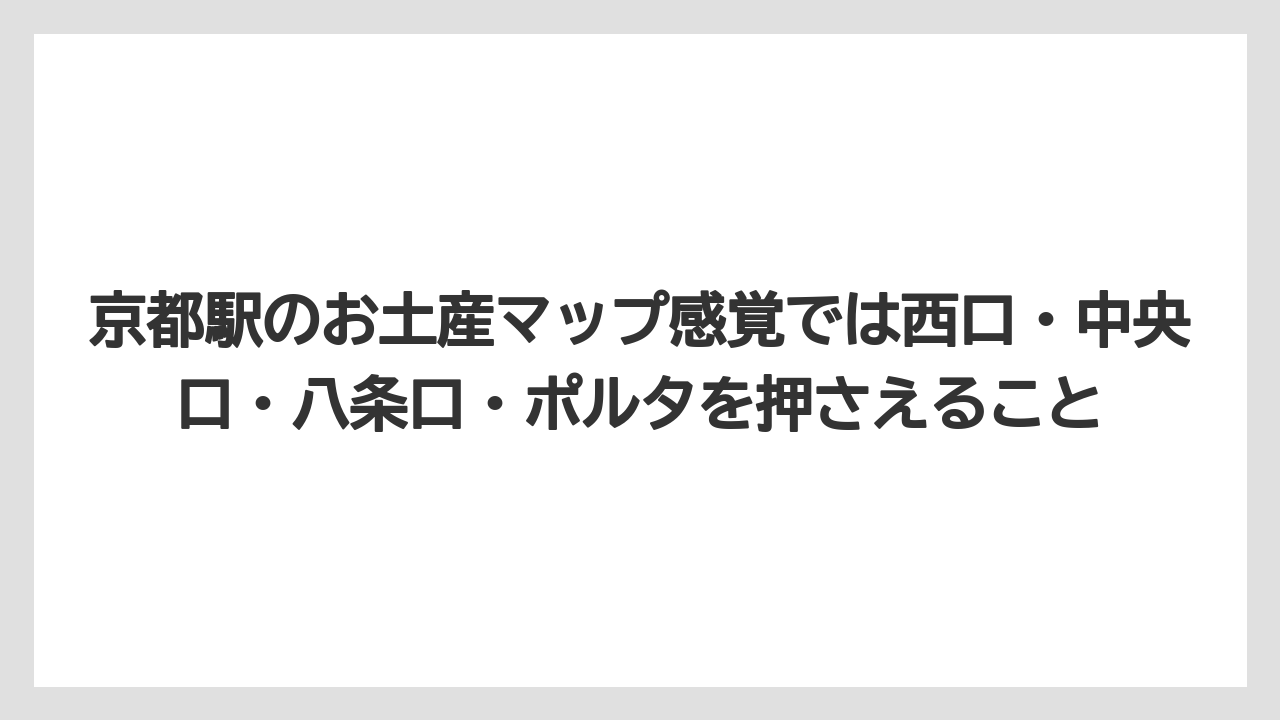 【リゾート】【宿泊】【旅】京都駅のお土産マップ感覚では西口・中央口・八条口・ポルタを押さえること
