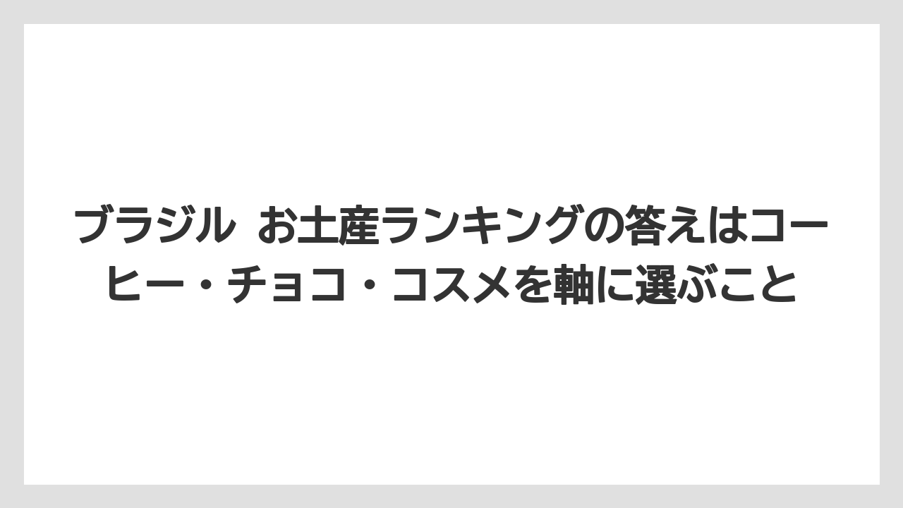 【リゾート】【宿泊】【旅】ブラジル お土産ランキングの答えはコーヒー・チョコ・コスメを軸に選ぶこと