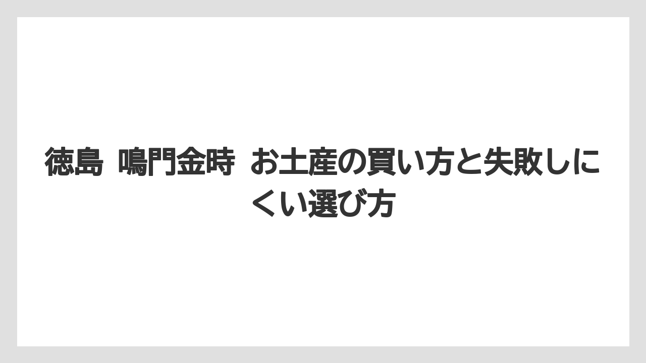 【リゾート】【宿泊】【旅】ばらまき用ならチップス・ラングドシャ・個包装菓子が使いやすい